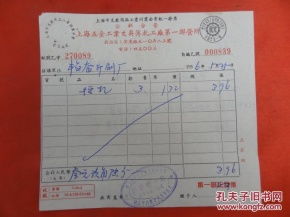 發(fā)票 票證單據(jù) 票證標(biāo)牌章 收藏雜項(xiàng)